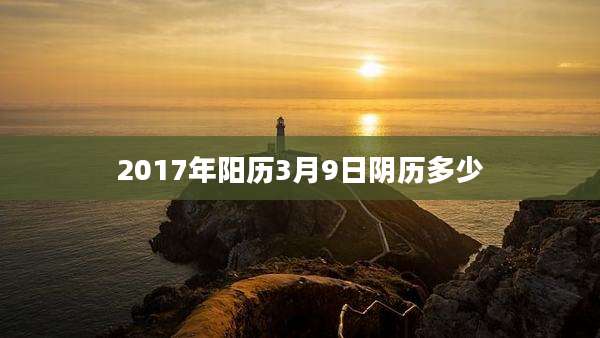 2017年阳历3月9日阴历多少