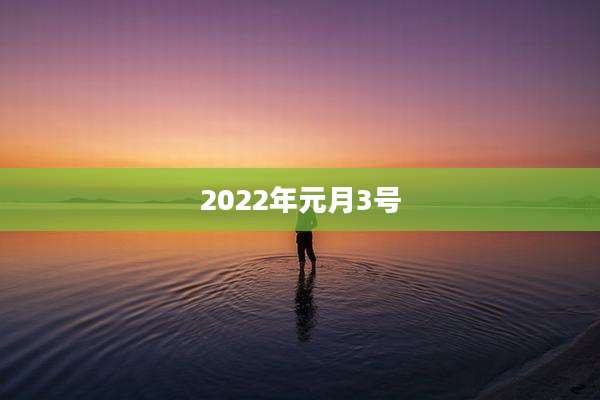 2022年元月3号