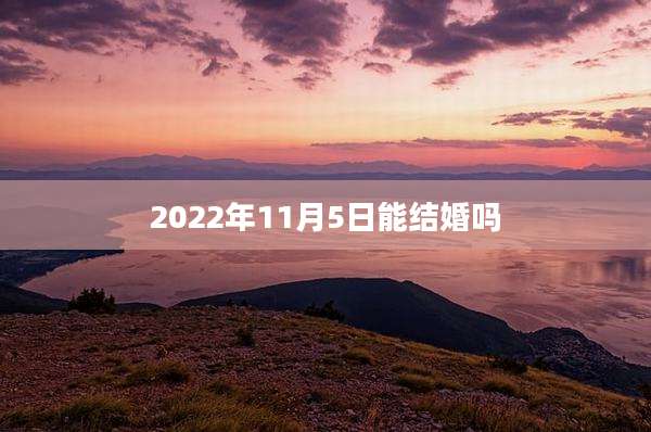 2022年11月5日能结婚吗