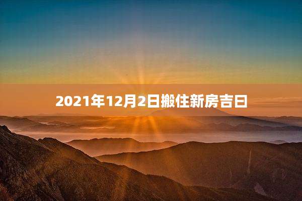 2021年12月2日搬住新房吉曰
