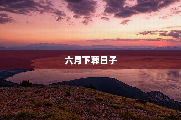 六月下葬日子