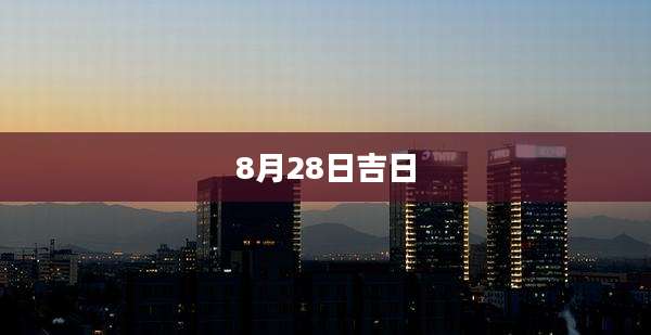 8月28日吉日