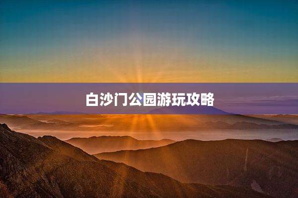 白沙门公园游玩攻略