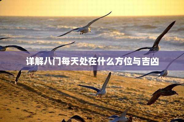 详解八门每天处在什么方位与吉凶