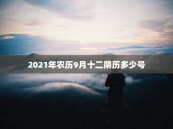 2021年农历9月十二阴历多少号