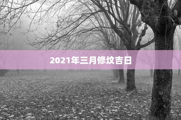 2021年三月修坟吉日