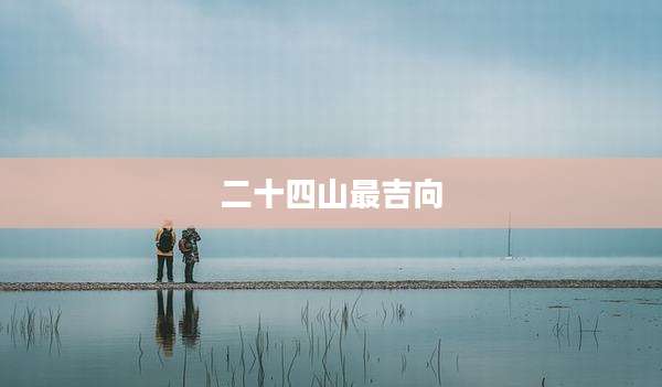 二十四山最吉向