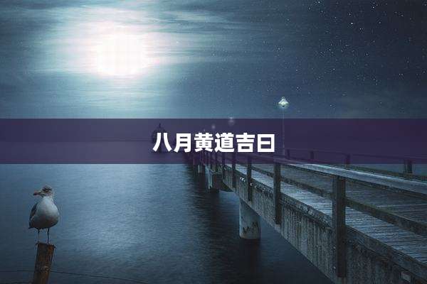 八月黄道吉曰