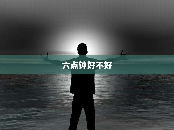 六点钟好不好
