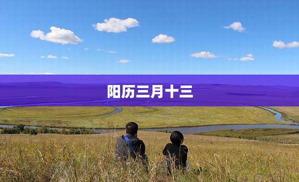 阳历三月十三