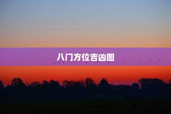 八门方位吉凶图