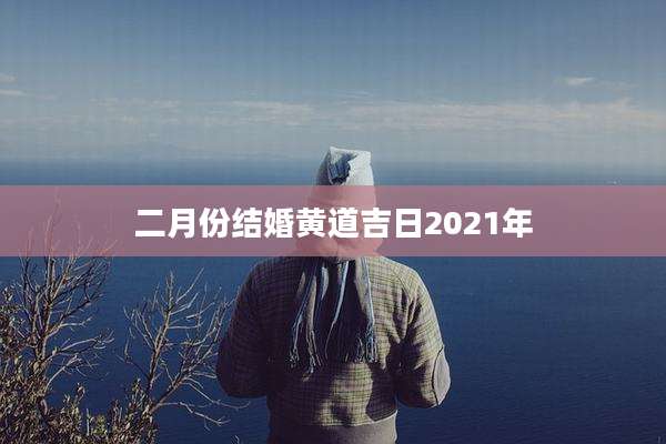 二月份结婚黄道吉日2021年