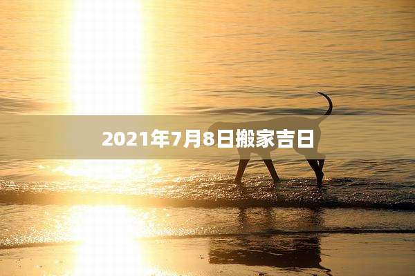2021年7月8日搬家吉日