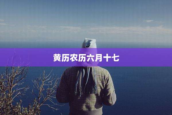 黄历农历六月十七