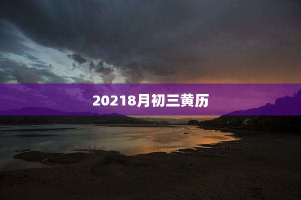 20218月初三黄历