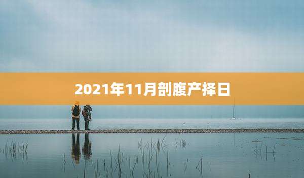 2021年11月剖腹产择日