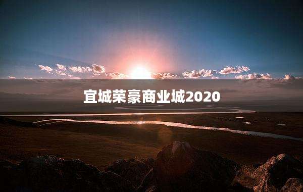 宜城荣豪商业城2020