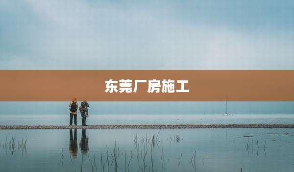 东莞厂房施工