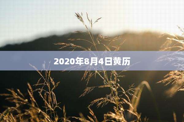 2020年8月4日黄历