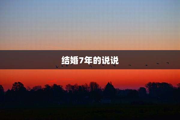 结婚7年的说说