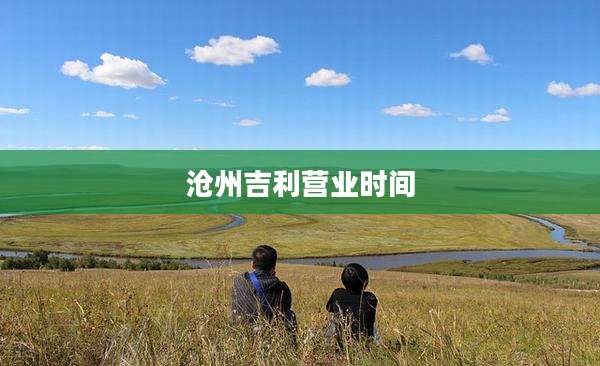 沧州吉利营业时间