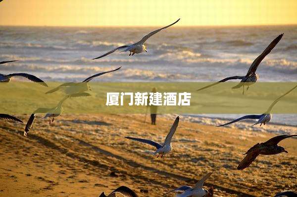 厦门新建酒店