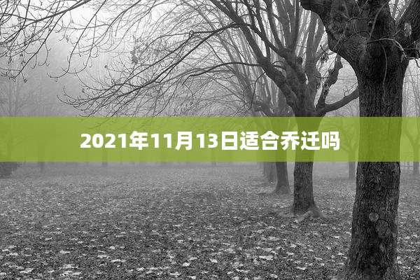 2021年11月13日适合乔迁吗