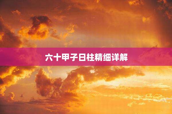 六十甲子日柱精细详解
