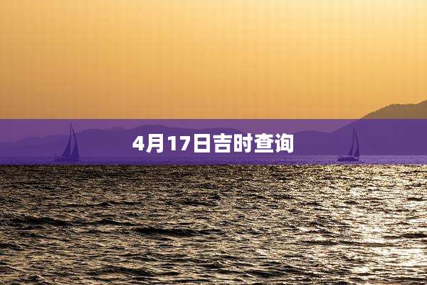 4月17日吉时查询