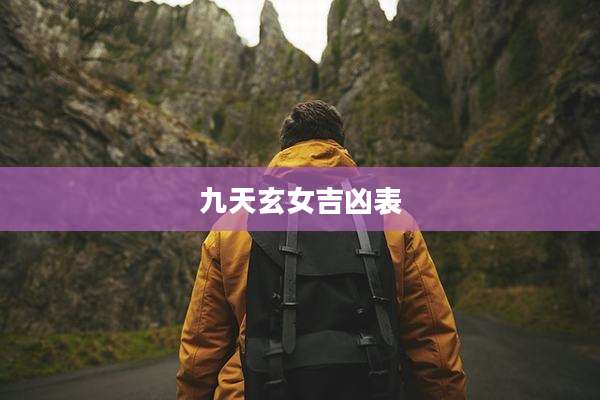 九天玄女吉凶表
