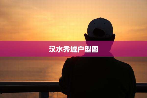 汉水秀城户型图