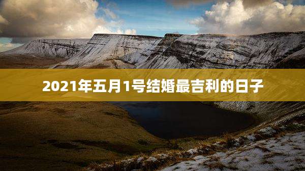 2021年五月1号结婚最吉利的日子