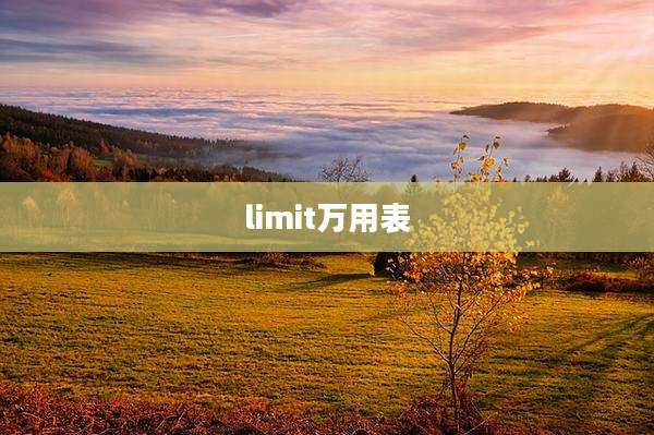 limit万用表