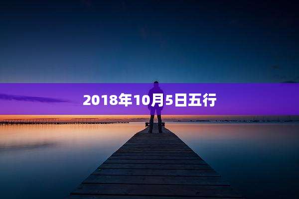 2018年10月5日五行