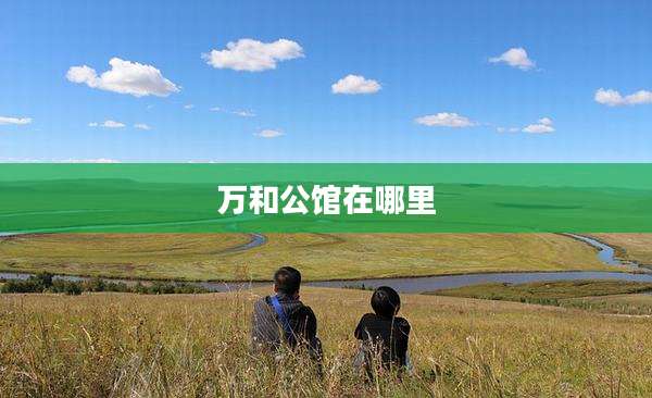 万和公馆在哪里