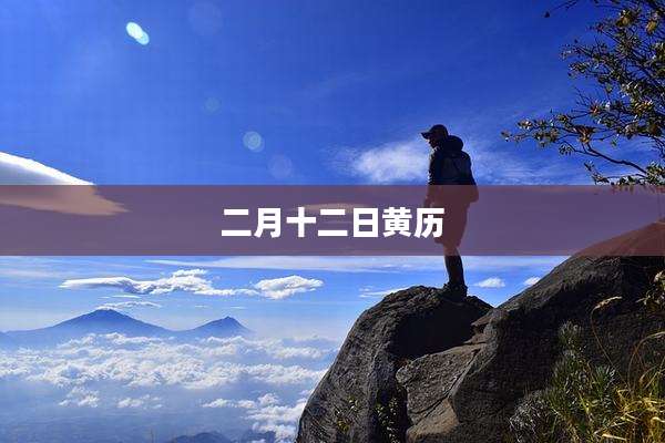二月十二日黄历