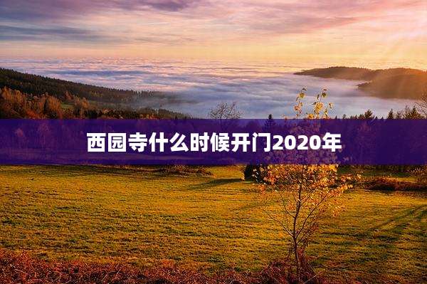 西园寺什么时候开门2020年