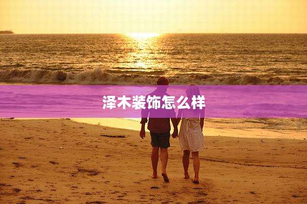 泽木装饰怎么样