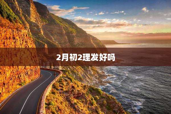 2月初2理发好吗
