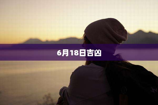 6月18日吉凶