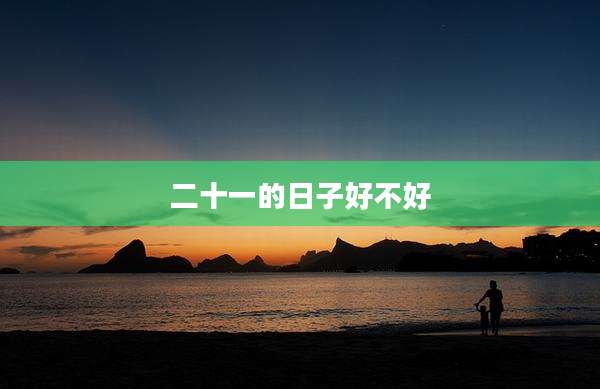 二十一的日子好不好