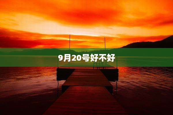 9月20号好不好