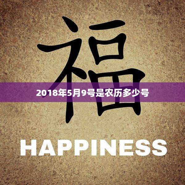 2018年5月9号是农历多少号
