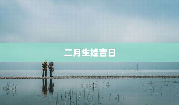 二月生娃吉日