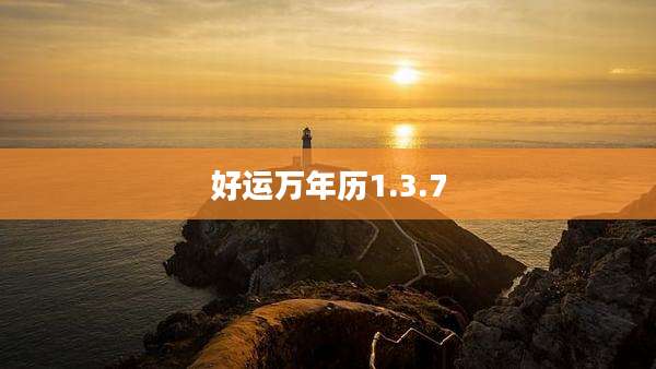 好运万年历1.3.7