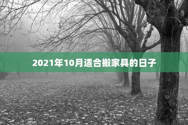 2021年10月适合搬家具的日子