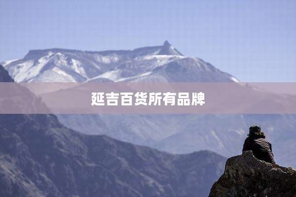 延吉百货所有品牌