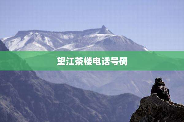 望江茶楼电话号码
