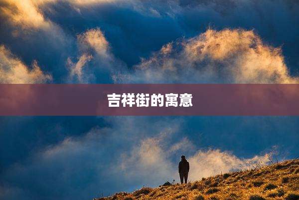 吉祥街的寓意