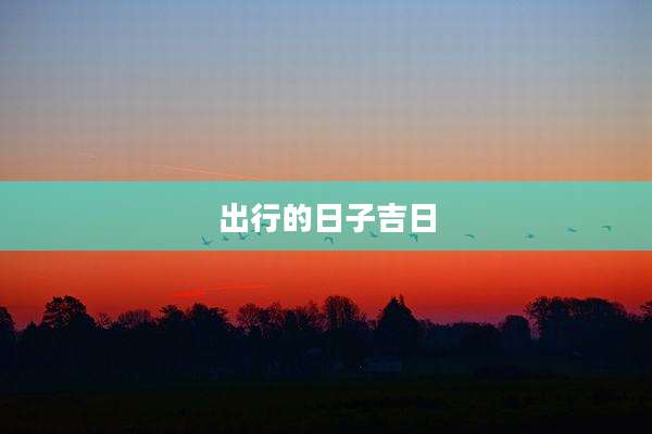 出行的日子吉日